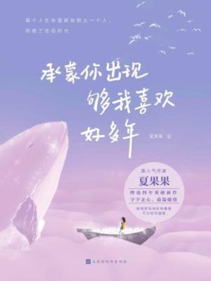 cover image of 承蒙你出现，够我喜欢好多年